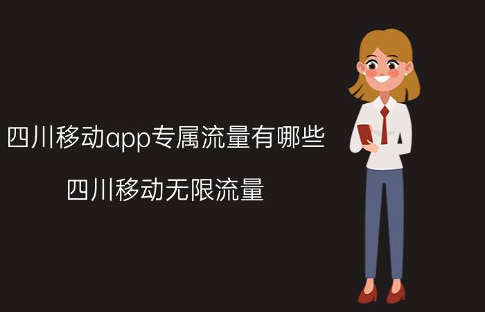 四川移动app专属流量有哪些 四川移动无限流量？